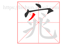 窕字的第4画:丿,撇