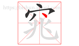 窕字的第5画:丶,点
