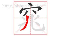 窕字的第6画:丿,撇
