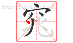 窕字的第7画:丶,点
