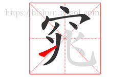 窕字的第8画:㇀,提