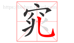 窕字的第9画:乚,竖弯钩