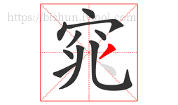 窕字的第10画:丿,撇