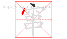 窜字的第2画:丶,点