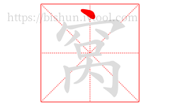 窝字的第1画:丶,点