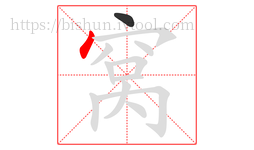 窝字的第2画:丶,点