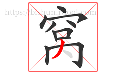 窝字的第11画:丿,撇