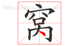 窝字的第12画:丶,点