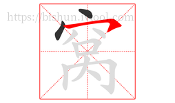 窝字的第3画:㇇,横撇