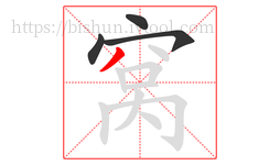 窝字的第4画:丿,撇