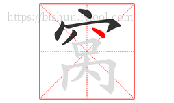 窝字的第5画:丶,点