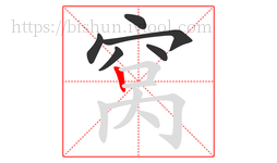 窝字的第6画:丨,竖
