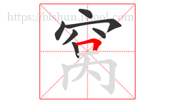 窝字的第7画:𠃍,横折