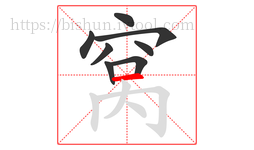 窝字的第8画:一,横