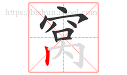 窝字的第9画:丨,竖