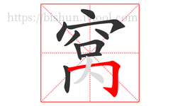 窝字的第10画:𠃌,横折钩