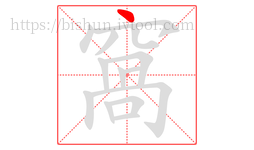 窩字的第1画:丶,点