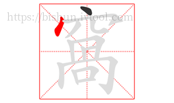 窩字的第2画:丶,点