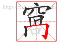 窩字的第11画:丨,竖