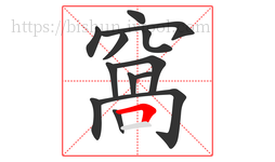 窩字的第13画:一,横