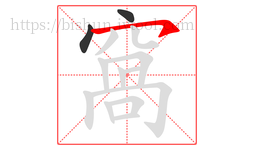 窩字的第3画:㇇,横撇