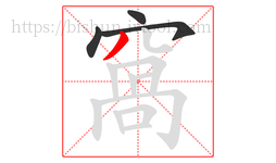 窩字的第4画:丿,撇