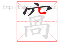 窩字的第5画:丶,点