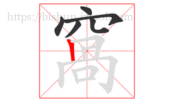窩字的第6画:丨,竖