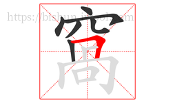 窩字的第7画:𠃍,横折