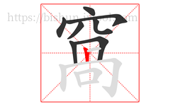 窩字的第8画:𠃍,横折