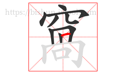 窩字的第9画:丨,竖