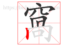 窩字的第10画:𠃌,横折钩