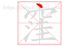 窪字的第1画:丶,点