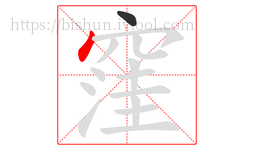 窪字的第2画:丶,点