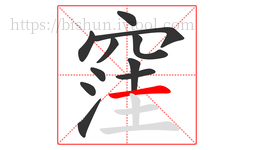 窪字的第11画:一,横