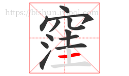 窪字的第12画:一,横