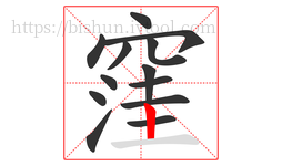 窪字的第13画:丨,竖