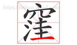 窪字的第14画:一,横