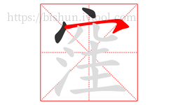 窪字的第3画:㇇,横撇