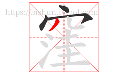 窪字的第4画:丿,撇