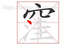 窪字的第6画:丶,点