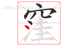 窪字的第7画:丶,点
