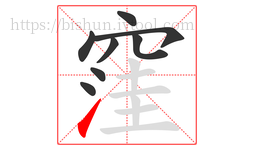 窪字的第8画:㇀,提
