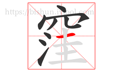 窪字的第9画:一,横