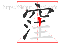 窪字的第10画:丨,竖