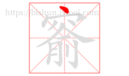 窬字的第1画:丶,点