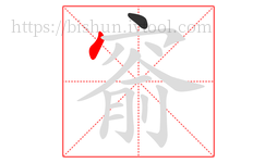 窬字的第2画:丶,点