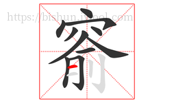 窬字的第11画:一,横