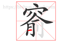 窬字的第12画:一,横