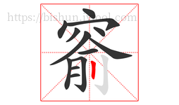 窬字的第13画:丨,竖